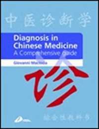 「中医診断学：総合性教科書」<br>Diagnosis in Chinese Medicine E-Book : Diagnosis in Chinese Medicine E-Book