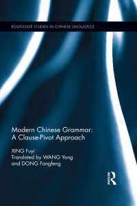 現代中国語文法：小句中枢アプローチ<br>Modern Chinese Grammar - a Clause-Pivot Approach