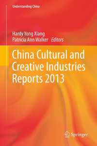 China Cultural and Creative Industries Reports 2013〈2014〉