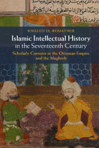 １７世紀イスラーム思想史<br>Islamic Intellectual History in the Seventeenth Century : Scholarly Currents in the Ottoman Empire and the Maghreb