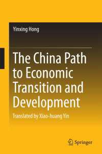 中国の経済自由化と開発<br>The China Path to Economic Transition and Development〈1st ed. 2016〉