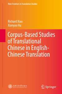 英語からの翻訳中国語のコーパス分析<br>Corpus-Based Studies of Translational Chinese in English-Chinese Translation〈1st ed. 2015〉