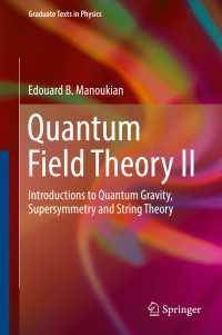 量子場理論２：量子重力・超対称性・弦理論入門（テキスト）<br>Quantum Field Theory II〈1st ed. 2016〉 : Introductions to Quantum Gravity, Supersymmetry and String Theory