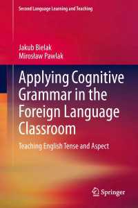 認知文法による英語教育<br>Applying Cognitive Grammar in the Foreign Language Classroom〈2013〉 : Teaching English Tense and Aspect