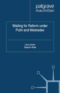 プーチンおよびメドベージェフ政権下のロシア：改革と障壁<br>Waiting For Reform Under Putin and Medvedev