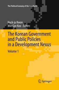 韓国の政府、公共政策と開発（第１巻）<br>The Korean Government and Public Policies in a Development Nexus, Volume 1