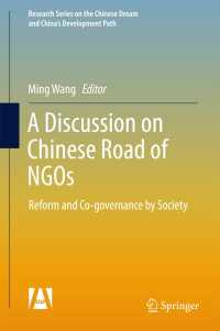中国のNGOの発展<br>A Discussion on Chinese Road of NGOs〈1st ed. 2017〉 : Reform and Co-governance by Society
