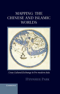 前近代の中国とイスラーム世界<br>Mapping the Chinese and Islamic Worlds : Cross-Cultural Exchange in Pre-Modern Asia