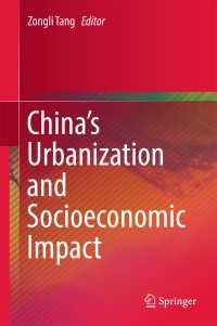 中国の都市化と社会経済的影響<br>China’s Urbanization and Socioeconomic Impact〈1st ed. 2017〉