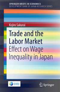 櫻井宏二郎著／貿易と労働市場：日本の賃金格差に与える影響<br>Trade and the Labor Market〈1st ed. 2017〉 : Effect on Wage Inequality in Japan