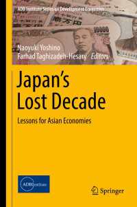 吉野直行（共）編／日本の失われた１０年：アジア経済にとっての教訓<br>Japan’s Lost Decade〈1st ed. 2017〉 : Lessons for Asian Economies