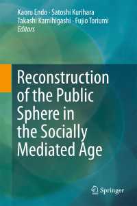 遠藤薫・栗原聡・上東貴志・鳥海不二夫（共）編／ソーシャルメディア時代の公共圏の再構築<br>Reconstruction of the Public Sphere in the Socially Mediated Age〈1st ed. 2017〉
