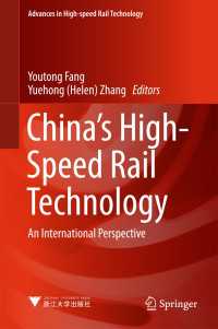 中国の高速鉄道技術<br>China's High-Speed Rail Technology〈1st ed. 2018〉 : An International Perspective
