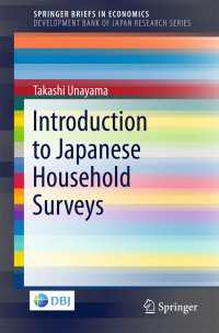 宇南山卓著／日本の家計調査入門<br>Introduction to Japanese Household Surveys〈1st ed. 2018〉