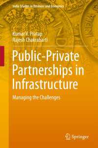 インフラ整備における官民連携：課題の管理<br>Public-Private Partnerships in Infrastructure〈1st ed. 2017〉 : Managing the Challenges
