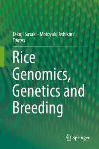 佐々木卓治・芦苅基行（共）編／コメのゲノム学・遺伝学・品種改良<br>Rice Genomics, Genetics and Breeding〈1st ed. 2018〉