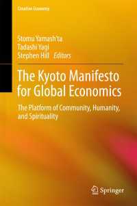 グローバル経済のための京都マニフェスト<br>The Kyoto Manifesto for Global Economics〈1st ed. 2018〉 : The Platform of Community, Humanity, and Spirituality