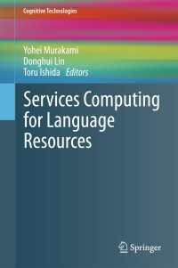 村上陽平・石田亨（共）編／言語リソースのためのサービスコンピューティング<br>Services Computing for Language Resources