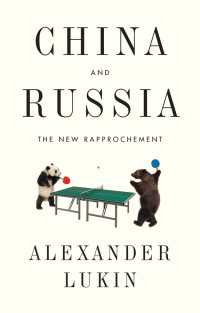 中国とロシアの新たな協力関係<br>China and Russia : The New Rapprochement