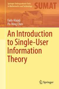シャノンの情報理論入門<br>An Introduction to Single-User Information Theory〈1st ed. 2018〉