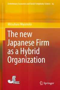 宮本光晴著／ハイブリッド組織としての新たな日本企業<br>The new Japanese Firm as a Hybrid Organization