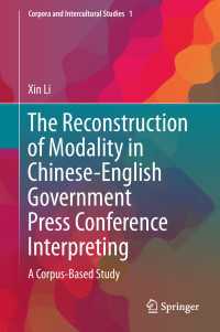 中国政府記者会見の英語通訳におけるモダリティの再建：コーパス研究<br>The Reconstruction of Modality in Chinese-English Government Press Conference Interpreting〈1st ed. 2018〉 : A Corpus-Based Study