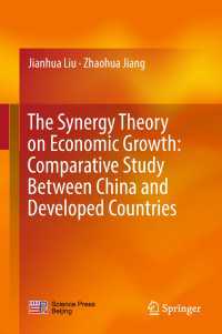 経済成長のシナジー理論：中国と先進国の比較研究<br>The Synergy Theory on Economic Growth: Comparative Study Between China and Developed Countries