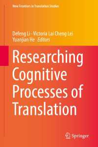 翻訳の認知的過程<br>Researching Cognitive Processes of Translation〈1st ed. 2019〉