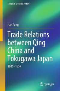 清朝中国と徳川時代日本の通商関係：1685-1859年<br>Trade Relations between Qing China and Tokugawa Japan〈1st ed. 2019〉 : 1685–1859