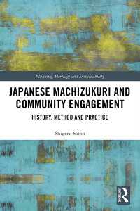佐藤滋（早稲田大学）著／日本の「まちづくり」とコミュニティ参加：歴史・方法・実践<br>Japanese Machizukuri and Community Engagement : History, Method and Practice