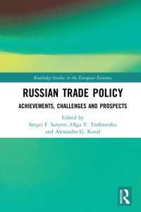 ロシアの通商政策<br>Russian Trade Policy : Achievements, Challenges and Prospects