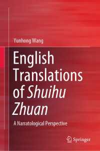 水滸伝の英訳：翻訳物語論<br>English Translations of Shuihu Zhuan : A Narratological Perspective