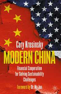 現代中国の金融協調：持続可能性の課題解決のために<br>Modern China : Financial Cooperation for Solving Sustainability Challenges