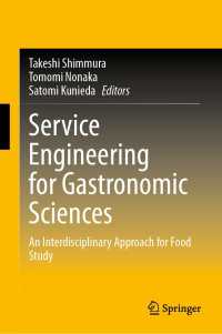 新村猛・野中朋美・國枝里美（共）編／食糧学のためのサービス工学<br>Service Engineering for Gastronomic Sciences : An Interdisciplinary Approach for Food Study