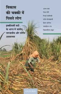 Vikas ki Chakki Mein Piste Log : Ikkiswi Sadi ke Bharat Mein Jatiya, Janjatiya, aur Vargiya Asamanta