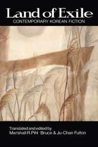 現代韓国小説選（英訳・増補版）<br>Land of Exile: Contemporary Korean Fiction : Contemporary Korean Fiction