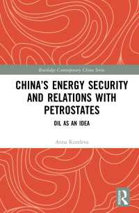 中国のエネルギー安保および産油国との関係<br>China’s Energy Security and Relations With Petrostates : Oil as an Idea