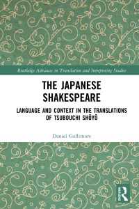坪内逍遥のシェイクスピア翻訳<br>The Japanese Shakespeare : Language and Context in the Translations of Tsubouchi Shōyō