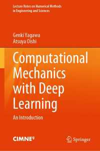 矢川元基・大石篤哉（共）著／深層学習による計算力学入門<br>Computational Mechanics with Deep Learning : An Introduction