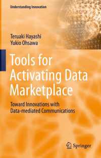 データ市場活性化ツール<br>Tools for Activating Data Marketplace : Toward Innovations with Data-mediated Communications
