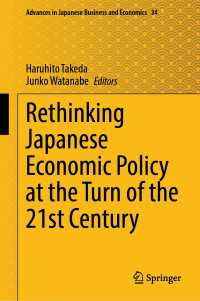 武田晴人・渡邊純子（共）編／２１世紀転換期の日本の経済政策再考<br>Rethinking Japanese Economic Policy at the Turn of the 21st Century