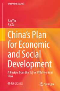 中国の経済・社会発展計画：第１－１４次五ヶ年計画の評価<br>China’s Plan for Economic and Social Development : A Review from the 1st to 14th Five-Year Plan
