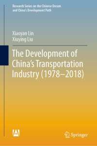 中国の運輸産業の発展1978-2018年<br>The Development of China's Transportation Industry (1978-2018)