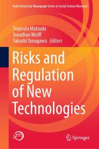 松田毅・柳川隆（他）編／先進技術のリスクと規制<br>Risks and Regulation of New Technologies