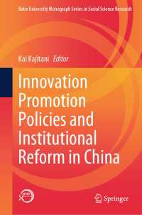 梶谷懐（編）／中国におけるイノベーション促進政策と制度改革<br>Innovation Promotion Policies and Institutional Reform in China