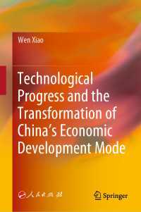 技術的進歩と中国の経済開発モードの変容<br>Technological Progress and the Transformation of China’s Economic Development Mode