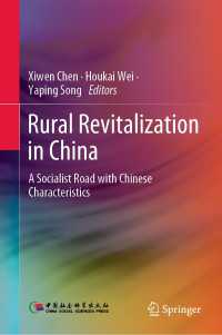 中国の農村再活性化<br>Rural Revitalization in China : A Socialist Road with Chinese Characteristics