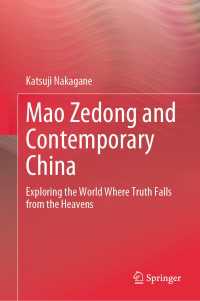 中兼和津次（著）／毛沢東と現代中国<br>Mao Zedong and Contemporary China : Exploring the World Where Truth Falls from the Heavens
