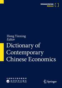 現代中国経済学辞典<br>Dictionary of Contemporary Chinese Economics
