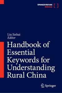 中国農村部を理解するための必須キーワード・ハンドブック<br>Handbook of Essential Keywords for Understanding Rural China